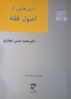 کتاب دست دوم درس هایی از اصول فقه-نویسنده محمد حسین شهبازی 