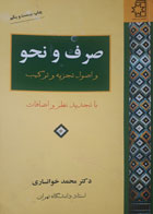 کتاب دست دوم صرف و نحو و اصول تجزیه و ترکیب-نویسنده محمد خوانساری 