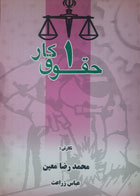کتاب دست دوم حقوق کار1-نویسنده محمدرضا معین 