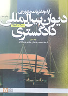کتاب دست دوم آرای و نظریات مشورتی دیوان بین المللی دادگستری جلددوم -مترجم محمدرضا ضیائی بیگدلی