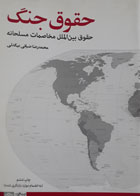 کتاب دست دوم حقوق جنگ حقوق بین الملل مخاصمات مسلحانه-نویسنده محمدرضا ضیائی بیگدلی 
