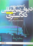 کتاب دست دوم آرای و نظریات مشورتی دیوان بین الملل دادگستری جلدچنجم-مترجم محمدرضا ضیائی بیگدلی