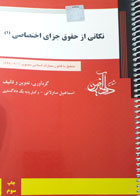 کتاب دست دوم نکاتی از حقوق جزای اختصاصی 1- نویسنده اسماعیل ساولانی 
