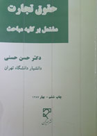  کتاب دست دوم حقوق تجارت مشتمل بر کلیه مباحث-نویسنده حسن حسنی 