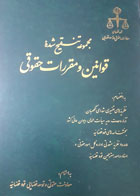 کتاب دست دوم مجموعه تنقیح شده ی قوانین و مقررات حقوقی-نویسنده غلامرضا شهری 