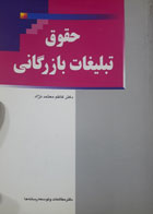   کتاب دست دوم حقوق تبلیغات بازرگانی-نویسنده کاظم معتمد نژاد  