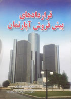 کتاب دست دوم قراردادهای پیش فروش آپارتمان-نویسنده حسن علیزاده 