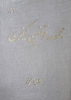 کتاب دست دوم مجموعه قوانین کیفری-نویسنده سمانه ابوالحسنی 