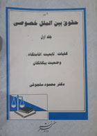 کتاب دست دوم حقوق بین الملل خصوصی جلداول کلیات.تابعیت.اقامتگاه .وضعیت بیگانگان-نویسنده محمود سلجوقی 