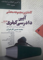 کتاب دست دوم کامل ترین مجموعه محشی قانون آیین دادرسی کیفری جدید-نویسنده محمد حسین کارخیران 