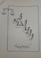 کتاب دست دوم رویه قضایی-نویسنده سسید جلال الدین مدنی 