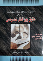 کتاب دست دوم مجموعه سوالات طبقه بندی شده موضوعی حقوق بین الملل خصوصی-نویسنده سیدعلی کاظمی 