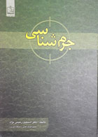 کتاب دست دوم جرم شناسی-نویسنده اسماعیل رحیمی نژاد 