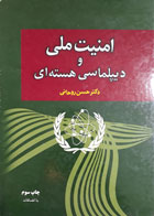  کتاب دست دوم امنیت ملی و دیپلماسی هسته ای-نویسنده حسن روحانی 