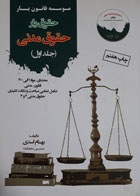 کتاب دست دوم حقوق یارحقوق مدنی جلداول-نویسنده بهنام اسدی 