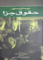 کتاب دست دوم ترجمه گزیده متون حقوق جزا-نویسنده کاترین الیوت -مترجم بهرام نظام آبادی