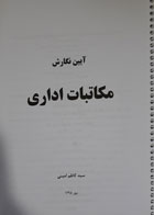 کتاب دست دوم آیین نگارش مکاتیات اداری-نویسنده سید کاظم امینی  