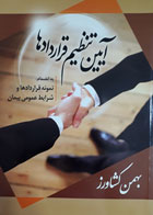 کتاب دست دوم آیین تنظیم قرادادها-نویسنده بهمن کشاورز 