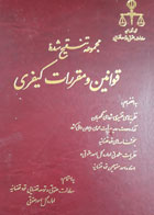 کتاب دست دوم مجموعه تنقیح شده ی قوانین و مقررات کیفری-نویسنده غلامرضا شهری  