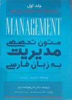 کتاب دست دوم متون تخصصی مدیریت به زبان فارسی جلداول-نویسنده حسن اسماعیل پور 