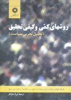 کتاب دست دوم روشهای کمی و کیفی تحلیل تجربی سیاست -نویسنده کریگ لئونارد برایانز-مترجم لیلا سازگار