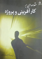 کتاب دست دوم مقدمه ای بر کارآفرینی و پروژه- نویسنده محمدرضا ناصری 