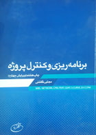 کتاب دست دوم برنامه ریزی و کنترل پروژه-نویسنده مجتبی گلشنی 