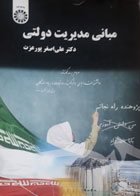 کتاب دست دوم مبانی سازمان و مدیریت-نویسنده علی رضائیان 