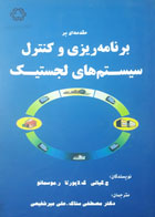 کتاب دست دوم مقدمه ای بر برنامه ریزی و کنترل سیستم های لجستیک-نویسنده جانپائولو گیانی-مترجم مصطفی ستاک