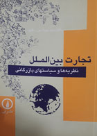 کتاب دست دوم تجارت بین الملل ویراست دوم-نویسنده سیدجواد پورمقیم 
