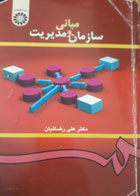 کتاب دست دوم سازمان و مبانی مدیریت-نویسنده علی رضائیان 