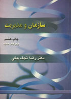 کتاب دست دوم سازمان و مدیریت-نویسنده رضا نجف بیگی 
