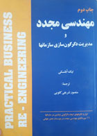 کتاب دست دوم مهندسی مجدد و مدیریت دگرگون سازی سازمانها-نویسنده نیک ابلنسکی-مترجم منصور  شریفی کلویی