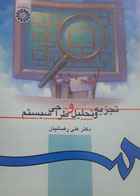 کتاب دست دوم تجزیه و تحلیل و طراحی سیستم-نویسنده علی رضائیان 