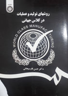 کتاب دست دوم روشهای تولید و عملیات درکلاس جهانی-نویسنده حسن فارسیجانی 