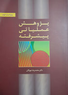 کتاب دست دوم پژوهش عملیاتی پیشرفته-نویسنده محمدرضا مهرگان -نوشته دارد