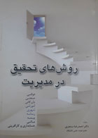 کتاب دست دوم روش های تحقیق در مدیریت-نویسنده احمدرضا سنجری 