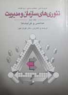 کتاب دست دوم تئوری های سازمان و مدیریت-نویسنده هربرت جی.-مترجم گوئل کهن