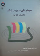 کتاب دست دوم سیستم های مدیریت تولید با نگرش یکپارچه-نویسنده جیمی براون-مترجم مهدی غضنفری