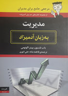 کتاب دست دوم مدیریت به زبان آدمیزاد-نویسنده باب نلسون-مترجم فاطمه بذله