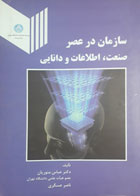 کتاب دست دوم سازمان در عصر صنعت با اطلاعات و دانایی- نویسنده عباس منوریان 