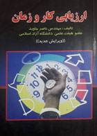 کتاب دست دوم ارزیابی کار و زمان-نویسنده ناصر جاوید 