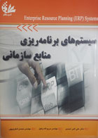 کتاب دست دوم سیستم های برنامه ریزی منابع سازمانی-نویسنده علی اکبر محمدی 