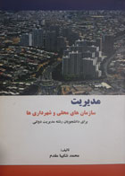 کتاب دست دوم مدیریت سازمان های محلی و شهرداری ها-نویسنده محمدشکیبا مقدم  