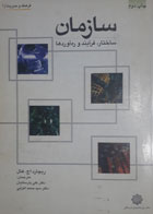 کتاب دست دوم سازمان ساختار,فرآیند وره آوردها-نویسنده- ریچارد اچ .هال-مترجم علی پارسائیان