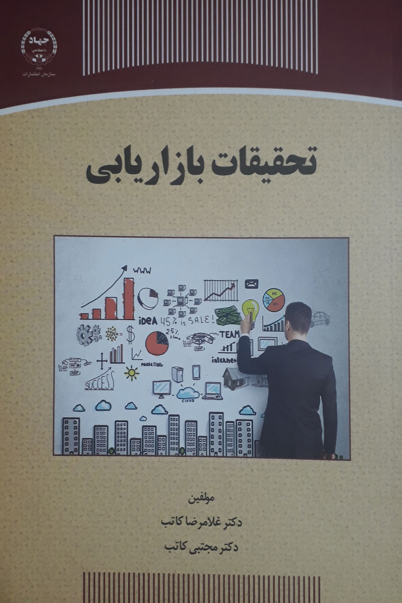کتاب دست دوم تحقیقات بازاریابی-نویسنده غلامرضا کاتب 