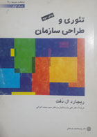 کتاب دست دوم تئوری و طراحی سازمان-نویسنده ریچارد ال.دفت-مترجم علی پارسائیان