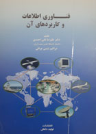 کتاب دست دوم فناوری اطلاعات و کاربرد های آن-نویسنده علیرضا علی احمدی 