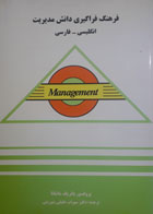 کتاب دست دوم فرهنگ فراگیری دانش مدیریت-نویسنده پاتریک مانتانا-مترجم سهراب خلیلی شورینی