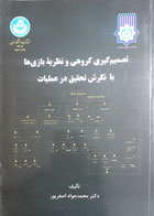 کتاب دست دوم تصمیم گیری گروهی و نظریه ی بازی ها با نگرش تحقیق در عملیات-نویسنده محمدجواد اصغرپور 